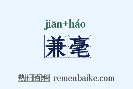 兼毫是什么意思的图片